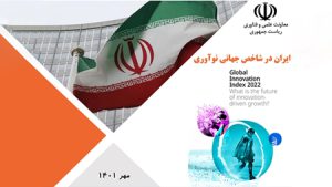 جهش امیدوارکننده؛ چگونه ایران به جایگاه 53 جهان در شاخص نوآوری جهانی رسید جهش امیدوارکننده؛ چگونه ایران به جایگاه 53 جهان در شاخص نوآوری جهانی رسید