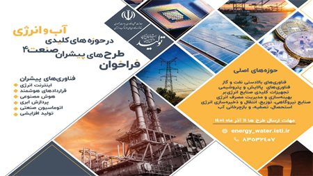 فراخوان| طرحهای فناورانه با تمرکز بر فناوریهای پیشران صنعت چهار در حوزههای کلیدی آب و انرژی حمایت میشود فراخوان| طرحهای فناورانه با تمرکز بر فناوریهای پیشران صنعت چهار در حوزههای کلیدی آب و انرژی حمایت میشود