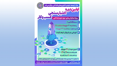 دوره اعتبارسنجی؛ کسبوکارهای حوزه علوم شناختی توانمندی مییابد دوره اعتبارسنجی؛ کسبوکارهای حوزه علوم شناختی توانمندی مییابد