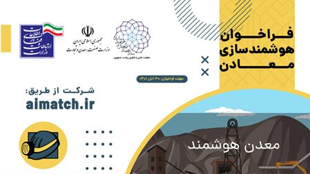 فراخوان| معادن با بهرهگیری از فناوریهای نوظهور دیجیتال به سمت هوشمندسازی حرکت میکند فراخوان| معادن با بهرهگیری از فناوریهای نوظهور دیجیتال به سمت هوشمندسازی حرکت میکند
