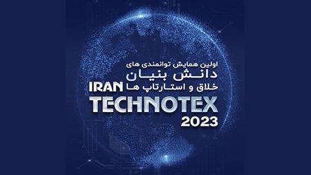 تکنوتکس 2023؛ بستری برای نمایش توانمندی دانشبنیانها فراهم میشود تکنوتکس 2023؛ بستری برای نمایش توانمندی دانشبنیانها فراهم میشود