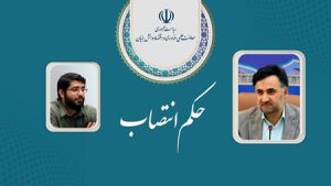 انتصاب مدیر برنامه توسعه اقتصاد دانشبنیان در مناطق محروم انتصاب مدیر برنامه توسعه اقتصاد دانشبنیان در مناطق محروم