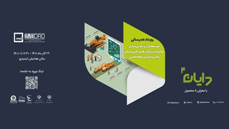 ۵ شرکت دانش بنیان و فناور توانمندیهایشان را در فرآوری ارائه میکنند ۵ شرکت دانش بنیان و فناور توانمندیهایشان را در فرآوری ارائه میکنند