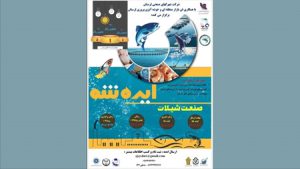 رویداد| فناوری با شتاب بیشتر به صنعت شیلات و آبزیپروری میرسد رویداد| فناوری با شتاب بیشتر به صنعت شیلات و آبزیپروری میرسد
