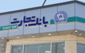 سفته الکترونیک بانک تجارت رونمایی شد سفته الکترونیک بانک تجارت رونمایی شد