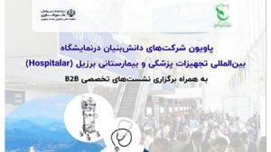 دستاوردهای فناورانه حوزه تجهیزات پزشکی و بیمارستانی در برزیل به نمایش درمیآید دستاوردهای فناورانه حوزه تجهیزات پزشکی و بیمارستانی در برزیل به نمایش درمیآید