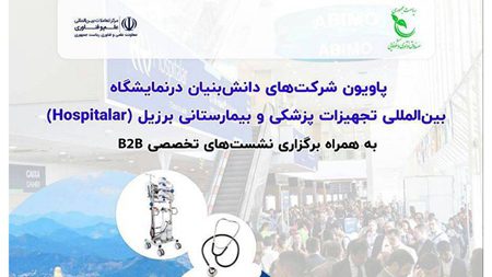 دستاوردهای فناورانه حوزه تجهیزات پزشکی و بیمارستانی در برزیل به نمایش درمیآید دستاوردهای فناورانه حوزه تجهیزات پزشکی و بیمارستانی در برزیل به نمایش درمیآید