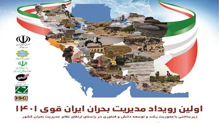 رویداد مدیریت بحران فرصتی برای گردهمایی فعالان این حوزه فراهم کرده است رویداد مدیریت بحران فرصتی برای گردهمایی فعالان این حوزه فراهم کرده است