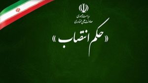 انتصاب| مشاور و سرپرست دفتر مرکزی حراست معرفی شد انتصاب| مشاور و سرپرست دفتر مرکزی حراست معرفی شد