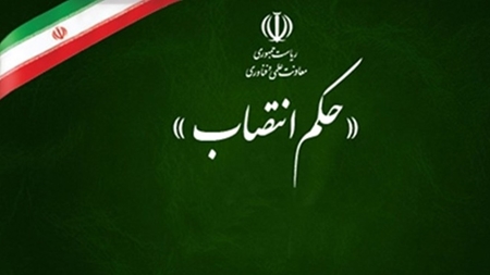 انتصاب| مشاور و سرپرست دفتر مرکزی حراست معرفی شد انتصاب| مشاور و سرپرست دفتر مرکزی حراست معرفی شد