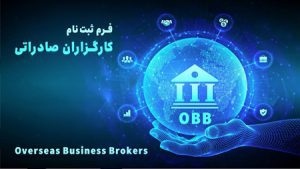 شبکه کارگزاران صادراتی محصولات دانشبنیان ساماندهی میشود شبکه کارگزاران صادراتی محصولات دانشبنیان ساماندهی میشود