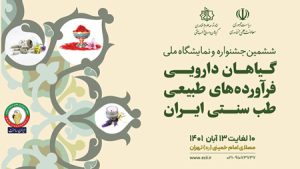 توسعه زیستبوم نوآوری صنعت گیاهان دارویی؛ ظرفیتهای فناورانه کشور به بازار جهانی معرفی میشود توسعه زیستبوم نوآوری صنعت گیاهان دارویی؛ ظرفیتهای فناورانه کشور به بازار جهانی معرفی میشود