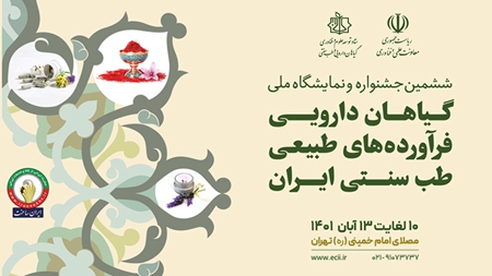 توسعه زیستبوم نوآوری صنعت گیاهان دارویی؛ ظرفیتهای فناورانه کشور به بازار جهانی معرفی میشود توسعه زیستبوم نوآوری صنعت گیاهان دارویی؛ ظرفیتهای فناورانه کشور به بازار جهانی معرفی میشود