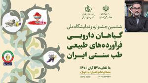جشنواره ششم| نوآوری به صنعت گیاهان دارویی و طب سنتی تزریق میشود و توانمندیها به نمایش درمیآید جشنواره ششم| نوآوری به صنعت گیاهان دارویی و طب سنتی تزریق میشود و توانمندیها به نمایش درمیآید