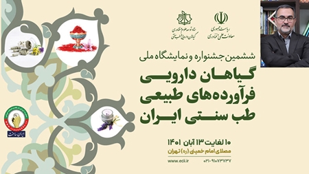 جشنواره ششم| نوآوری به صنعت گیاهان دارویی و طب سنتی تزریق میشود و توانمندیها به نمایش درمیآید جشنواره ششم| نوآوری به صنعت گیاهان دارویی و طب سنتی تزریق میشود و توانمندیها به نمایش درمیآید