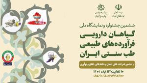 دستاوردها و ظرفیتهای شرکتها و خانههای خلاق و نوآوری در نمایشگاه گیاهان دارویی به نمایش درمیآید دستاوردها و ظرفیتهای شرکتها و خانههای خلاق و نوآوری در نمایشگاه گیاهان دارویی به نمایش درمیآید