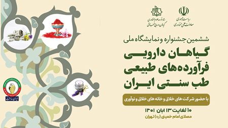 دستاوردها و ظرفیتهای شرکتها و خانههای خلاق و نوآوری در نمایشگاه گیاهان دارویی به نمایش درمیآید دستاوردها و ظرفیتهای شرکتها و خانههای خلاق و نوآوری در نمایشگاه گیاهان دارویی به نمایش درمیآید