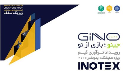 رویداد جینو زمینه توسعه اکوسیستم بازیهای رایانهای را فراهم میکند رویداد جینو زمینه توسعه اکوسیستم بازیهای رایانهای را فراهم میکند