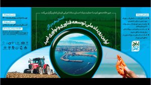 ایدههای توسعهدهنده کسبوکارهای حوزه کشاورزی و میگو حمایت میشوند ایدههای توسعهدهنده کسبوکارهای حوزه کشاورزی و میگو حمایت میشوند