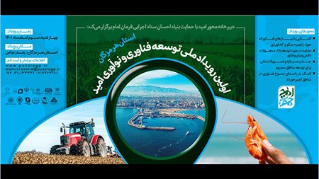ایدههای توسعهدهنده کسبوکارهای حوزه کشاورزی و میگو حمایت میشوند ایدههای توسعهدهنده کسبوکارهای حوزه کشاورزی و میگو حمایت میشوند
