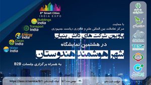 هندوستان میزبان فعالان زیستبوم هوشمندسازی شهرها میشود هندوستان میزبان فعالان زیستبوم هوشمندسازی شهرها میشود