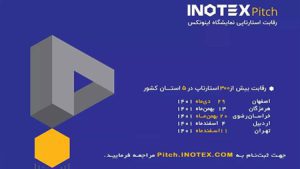 فراخوان ثبت نام ششمین دوره رقابت ملی استارتاپی اینوتکسپیچ / استارتاپ ها به چالش دعوت می شوند فراخوان ثبت نام ششمین دوره رقابت ملی استارتاپی اینوتکسپیچ / استارتاپ ها به چالش دعوت می شوند