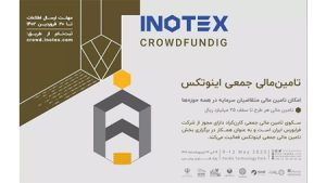 همزمان با نمایشگاه اینوتکس؛ ایدههای خلاق به تامین مالی جمعی توسعه میدهد همزمان با نمایشگاه اینوتکس؛ ایدههای خلاق به تامین مالی جمعی توسعه میدهد