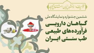 جشنواره و نمایشگاه ملی گیاهان دارویی و فرآودههای طبیعی و طب سنتی به دور ششم رسید جشنواره و نمایشگاه ملی گیاهان دارویی و فرآودههای طبیعی و طب سنتی به دور ششم رسید