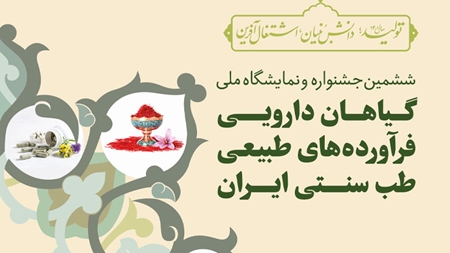 جشنواره و نمایشگاه ملی گیاهان دارویی و فرآودههای طبیعی و طب سنتی به دور ششم رسید جشنواره و نمایشگاه ملی گیاهان دارویی و فرآودههای طبیعی و طب سنتی به دور ششم رسید