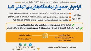 دانشبنیانها برای حضور در نمایشگاههای بینالمللی کنیا فراخوانده شدند دانشبنیانها برای حضور در نمایشگاههای بینالمللی کنیا فراخوانده شدند