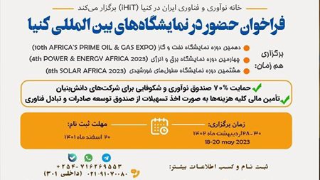 دانشبنیانها برای حضور در نمایشگاههای بینالمللی کنیا فراخوانده شدند دانشبنیانها برای حضور در نمایشگاههای بینالمللی کنیا فراخوانده شدند