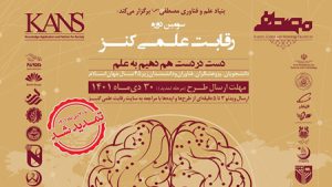 برای حضور در سومین دوره رقابت علمی کنز تا 30 دیماه فرصت دارید برای حضور در سومین دوره رقابت علمی کنز تا 30 دیماه فرصت دارید