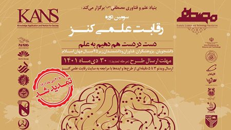 برای حضور در سومین دوره رقابت علمی کنز تا 30 دیماه فرصت دارید برای حضور در سومین دوره رقابت علمی کنز تا 30 دیماه فرصت دارید
