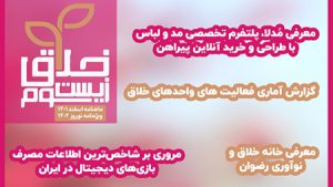 انتشار ماهنامه «زیستبوم خلاق»، ویژه نوروز 1402 انتشار ماهنامه «زیستبوم خلاق»، ویژه نوروز 1402