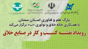 کسبوکارهای خلاقانه و نوآورانه در مسیر تجاریسازی؛ توانمندیها به نمایش درمیآید کسبوکارهای خلاقانه و نوآورانه در مسیر تجاریسازی؛ توانمندیها به نمایش درمیآید