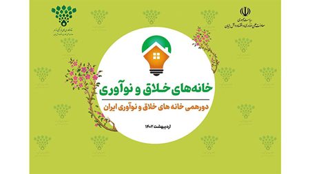 دورهمی مدیران خانه های خلاق و نوآوری ایران برگزار می شود دورهمی مدیران خانه های خلاق و نوآوری ایران برگزار می شود