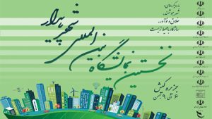 آخرین دستاوردهای فناوری در حوزه شهرهای پایدار و هوشمند به نمایش درمیآید آخرین دستاوردهای فناوری در حوزه شهرهای پایدار و هوشمند به نمایش درمیآید