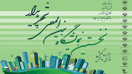 آخرین دستاوردهای فناوری در حوزه شهرهای پایدار و هوشمند به نمایش درمیآید آخرین دستاوردهای فناوری در حوزه شهرهای پایدار و هوشمند به نمایش درمیآید
