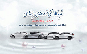 طرح تمدید گارانتی خودروهای هیوندای تولید کرمان موتور طرح تمدید گارانتی خودروهای هیوندای تولید کرمان موتور