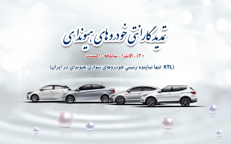 طرح تمدید گارانتی خودروهای هیوندای تولید کرمان موتور طرح تمدید گارانتی خودروهای هیوندای تولید کرمان موتور