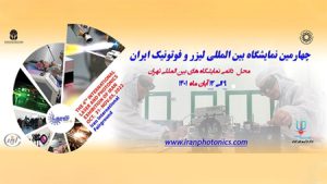 همافزایی فناورانه؛ چهارمین نمایشگاه لیزر و فوتونیک ایران برگزار میشود همافزایی فناورانه؛ چهارمین نمایشگاه لیزر و فوتونیک ایران برگزار میشود