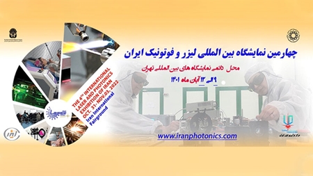 همافزایی فناورانه؛ چهارمین نمایشگاه لیزر و فوتونیک ایران برگزار میشود همافزایی فناورانه؛ چهارمین نمایشگاه لیزر و فوتونیک ایران برگزار میشود