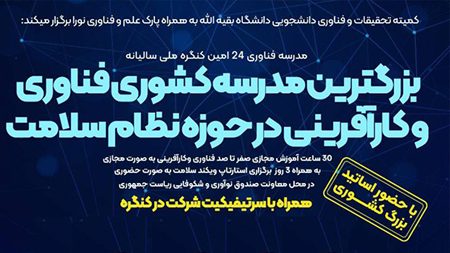 کنگره ملی مدرسه کشوری فناوری و کارآفرینی در حوزه نظام سلامت به بیست و چهارمین دوره رسید کنگره ملی مدرسه کشوری فناوری و کارآفرینی در حوزه نظام سلامت به بیست و چهارمین دوره رسید