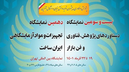 نمایشگاه ایرانساخت|بستر ارائه دستاوردهای فناورانه در حوزه مواد و تجهیزات آزمایشگاهی فراهم میشود نمایشگاه ایرانساخت|بستر ارائه دستاوردهای فناورانه در حوزه مواد و تجهیزات آزمایشگاهی فراهم میشود