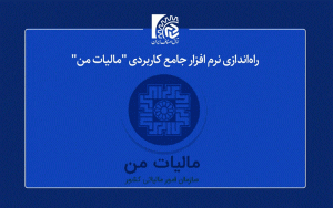 راه اندازی نرم افزار جامع کاربردی مالیات من راه اندازی نرم افزار جامع کاربردی مالیات من