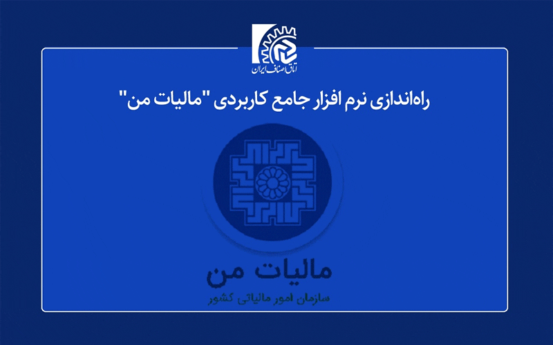 راه اندازی نرم افزار جامع کاربردی مالیات من راه اندازی نرم افزار جامع کاربردی مالیات من