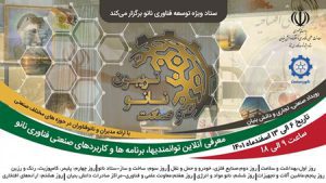 توانمندیهای صنعتی فناوری نانو معرفی میشود توانمندیهای صنعتی فناوری نانو معرفی میشود