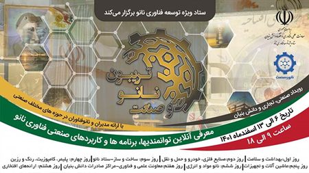 توانمندیهای صنعتی فناوری نانو معرفی میشود توانمندیهای صنعتی فناوری نانو معرفی میشود