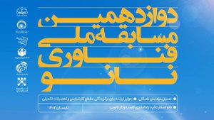 رقابتی ملی برگزار میشود تا نخبگان نانوفناوری شناسایی شوند رقابتی ملی برگزار میشود تا نخبگان نانوفناوری شناسایی شوند