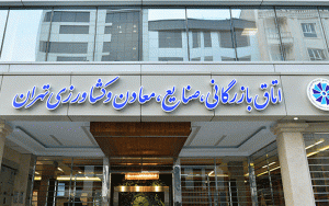 ترکیب هیات نمایندگان اتاق تهران با یک کرسی خالی مشخص شد ترکیب هیات نمایندگان اتاق تهران با یک کرسی خالی مشخص شد